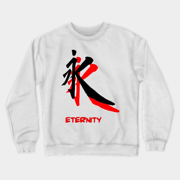Etermity japanese kanji Crewneck Sweatshirt by simonartist